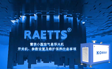 雷茨便攜式空氣懸浮風(fēng)機(jī)開關(guān)機(jī)及參數(shù)設(shè)置、保養(yǎng)注意事項(xiàng)