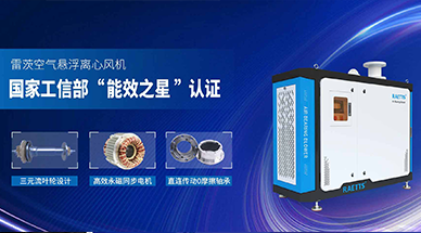 空氣懸浮鼓風(fēng)機(jī)，工業(yè)節(jié)能減排的不二之選