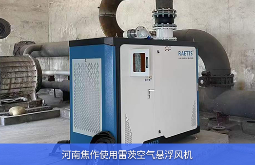 河南焦作使用1臺(tái)200馬力雷茨空氣懸浮風(fēng)機(jī)