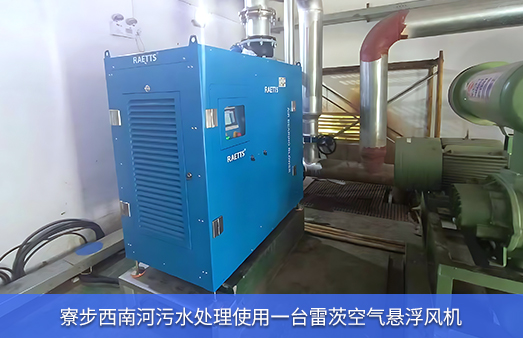 廣東西南河污水處理使用75KW雷茨空氣懸浮風(fēng)機