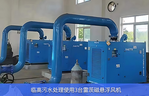 臨高污水處理使用3臺雷茨磁懸浮風(fēng)機