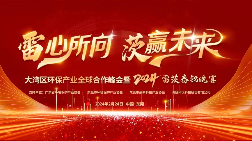 全球9國(guó)嘉賓云集，雷茨盛大主辦大灣區(qū)環(huán)保產(chǎn)業(yè)全球合作峰會(huì)暨2024新品發(fā)布會(huì)！