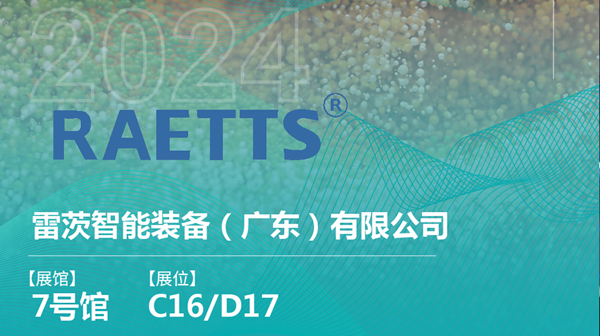 獲評(píng)國家級(jí)專精特新“小巨人”后，雷茨將重磅亮相中國環(huán)博會(huì)（9.23深圳）