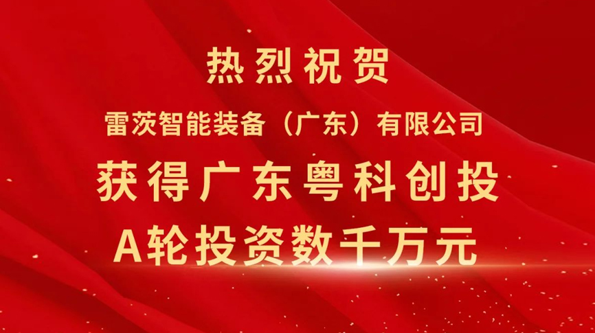 雷茨智能獲得粵科創(chuàng)投數(shù)千萬元A輪融資，加速磁浮技術(shù)崛起
