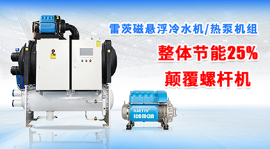 磁懸浮冷水機(jī)為什么比螺桿機(jī)更加可靠？