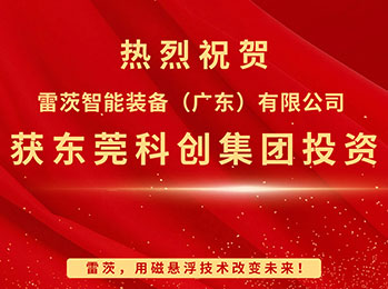 喜報(bào)，雷茨智能獲東莞科創(chuàng)集團(tuán)投資