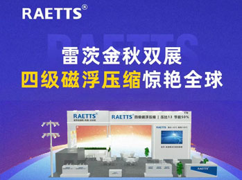 雷茨金秋雙展，四級(jí)磁浮壓縮驚艷全球！