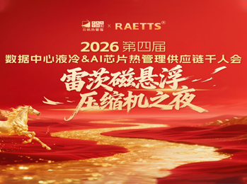 雷茨應(yīng)邀出席2026數(shù)據(jù)中心液冷千人會(huì)（晚宴總冠名），磁懸浮技術(shù)開(kāi)創(chuàng)綠色算力新紀(jì)元！