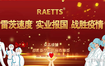 雷茨速度 實(shí)業(yè)報(bào)國(guó) ——抗擊疫情雷茨在行動(dòng)！