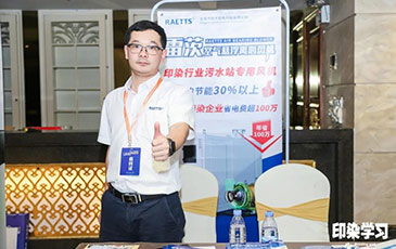 雷茨風機亮相廣東印染大會，贊譽不斷！