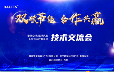 設(shè)計院大咖云集雷茨，節(jié)能風(fēng)機和負壓污水收集技術(shù)交流！